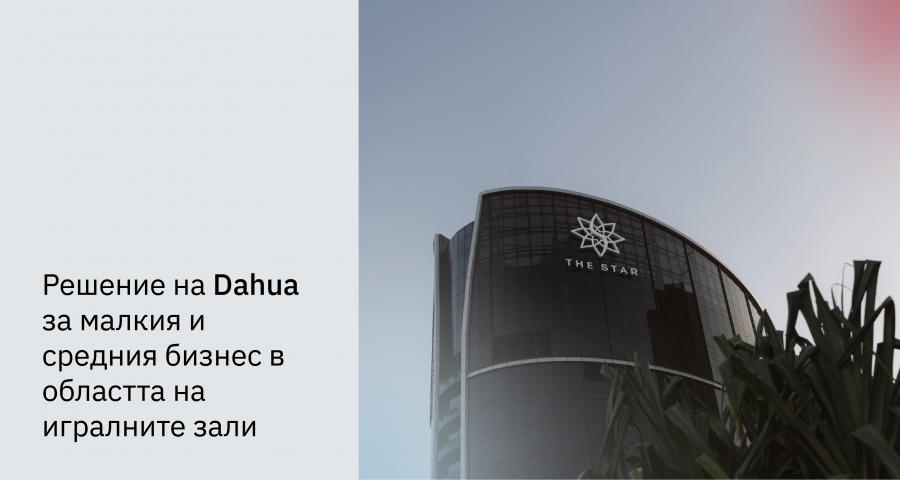 Решение на Dahua за малкия и средния бизнес в областта на игралните зали